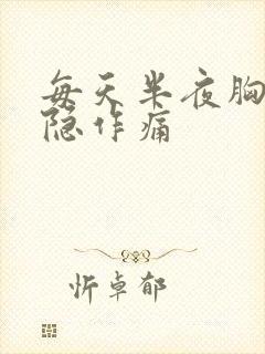 每天半夜胸口隐隐作痛