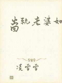 出轨老婆如何挽回