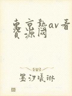 东京热av看片资源网