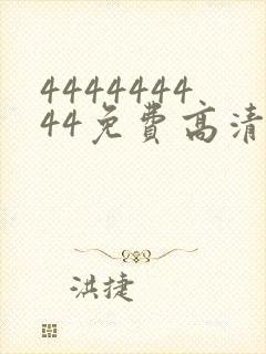 444444444免费高清在线观看电视剧999