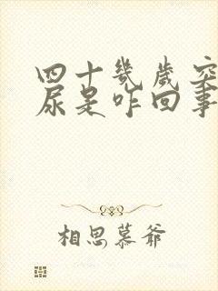 四十几岁突然漏尿是咋回事