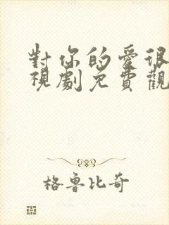 对你的爱很美电视剧免费观看21集