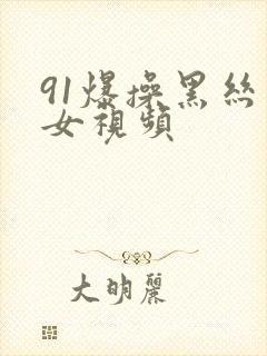 91爆操黑丝美女视频