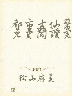 都市古仙医全文免费阅读完整版