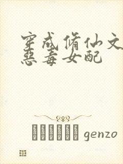 穿成修仙文里的恶毒女配