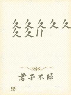 久久久久久久久久久11