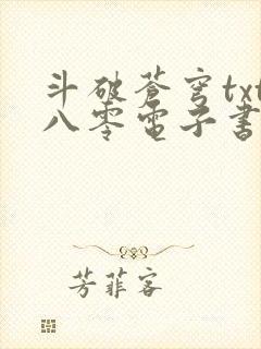 斗破苍穹txt八零电子书下载