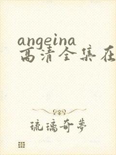 angeina高清全集在线观看封面