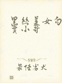 黑丝美女勾引外卖小哥封面