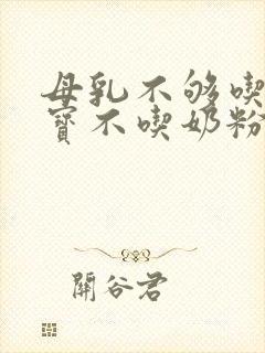 母乳不够吃,宝宝不吃奶粉怎么办