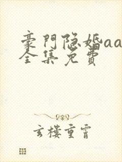 豪门隐婚aa制全集免费封面