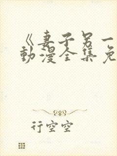 《妻子另一面》动漫全集免费观看