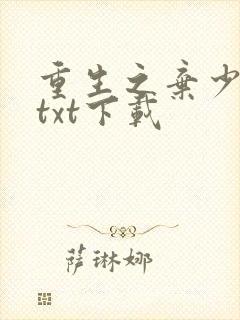 重生之弃少归来txt下载封面