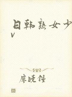 日韩熟女少妇av