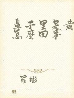 鼻子里是黄鼻涕怎么回事