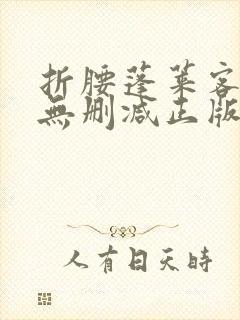 折腰蓬莱客小说无删减正版在线阅读封面