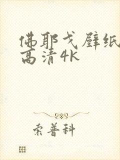 佛耶戈壁纸全屏高清4k