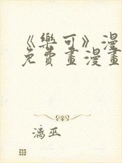 《乐可》漫画画免费画漫画大全