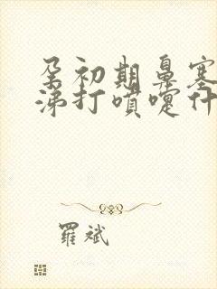 孕初期鼻塞流鼻涕打喷嚏什么情况