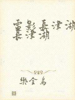 电影长津湖电影长津湖