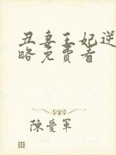 丑妻王妃逆袭攻略免费看