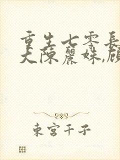 重生七零长姐为大陈丽姝,顾兴东txt