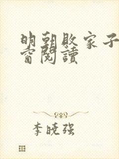 明朝败家子无弹窗阅读