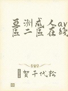 亚洲成人av一区二区在线播放