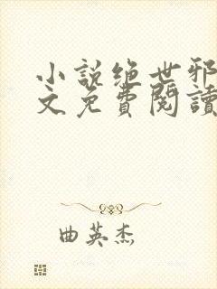 小说绝世邪医全文免费阅读