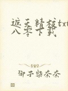遮天精校txt八零下载