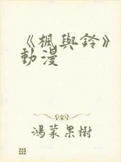 《枫与铃》樱花动漫