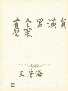 有个男演员叫什么震封面