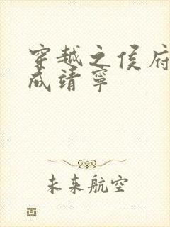 穿越之侯府嫡女成靖宁