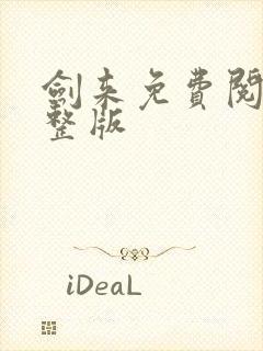 剑来免费阅读完整版封面