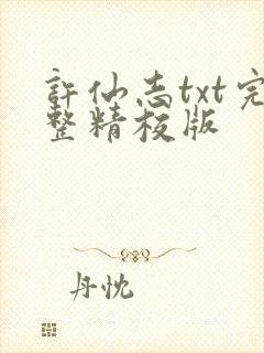 许仙志txt完整精校版