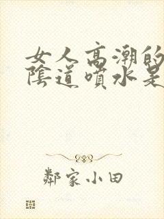 女人高潮的时候阴道喷水是怎么回事?封面