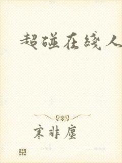 超碰在线人妻色