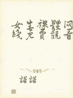 女生裸体网站在线免费观看