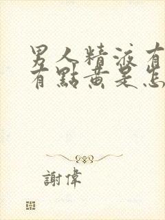 男人精液有点干有点黄是怎么回事