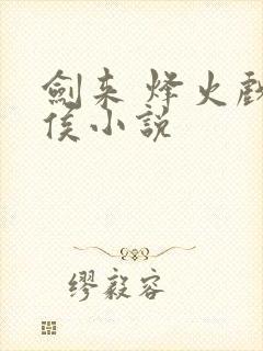 剑来 烽火戏诸侯小说