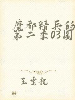 魔都精兵的奴隶第二季03图