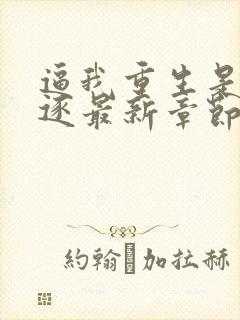 逼我重生是吧程逐最新章节下载