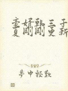 豪婿韩三千苏迎夏刚刚更新最新章节