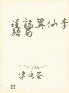 道诡异仙李火旺结局