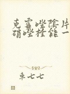 克霉唑阴片和甲硝唑栓能一起用吗