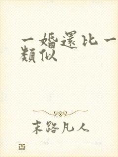 一婚还比一婚高类似