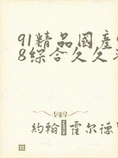 91精品国产98综合久久蜜臀