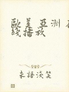 欧美 亚洲 在线播放