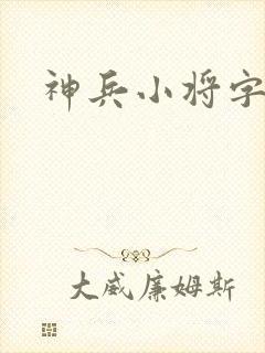神兵小将字幕版