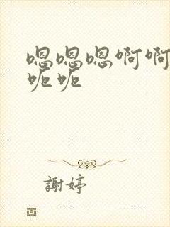 嗯嗯嗯啊啊啊呃呃呃